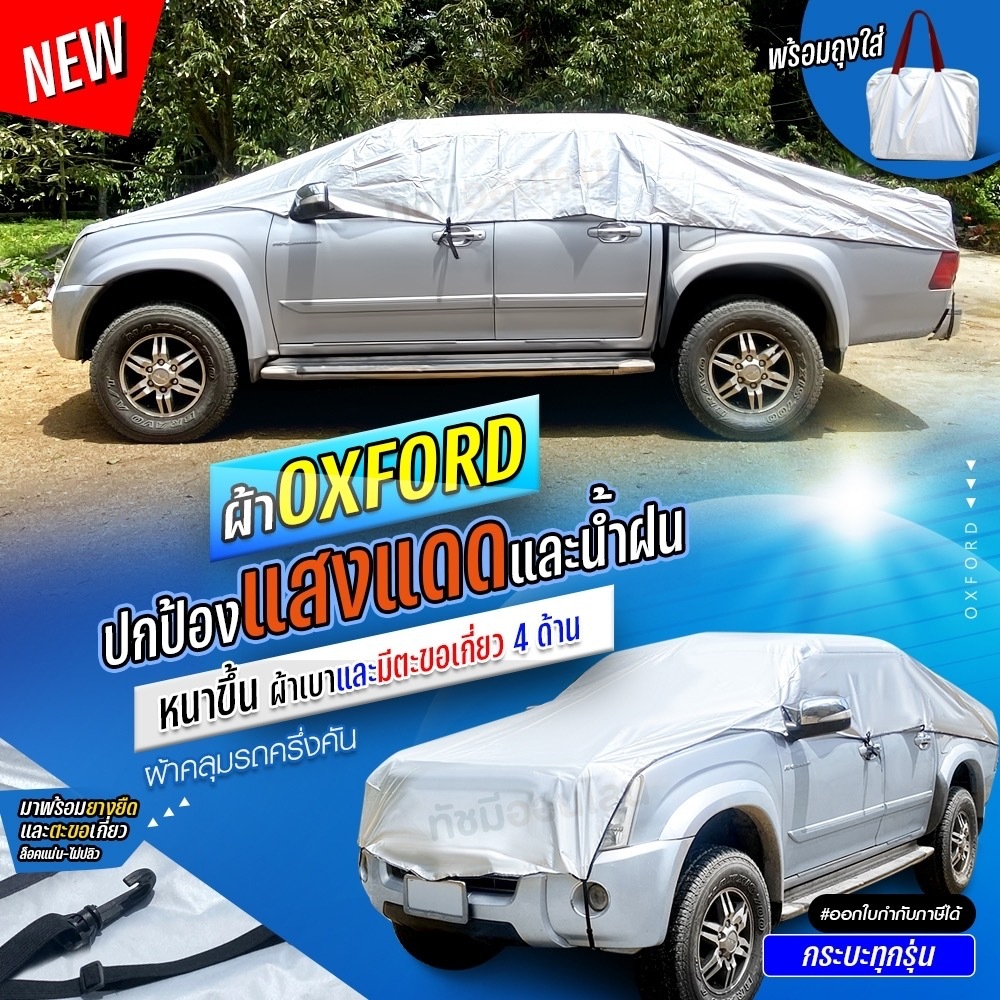 ผ้าคลุมรถครึ่งคัน แบบบังแดด PF-OXFORD รถกระบะ เก๋ง SUV ทุกขนาด S M L XXL BXL แถมฟรีถุงซิป มีให้เลือกรุ่น
