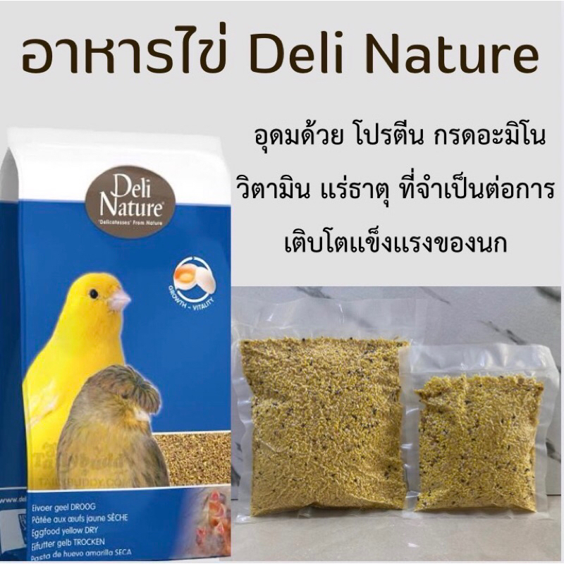 อาหารไข่ Deli Nature อาหารเสริม ไข่ผง แบ่งขาย 200g / 500g