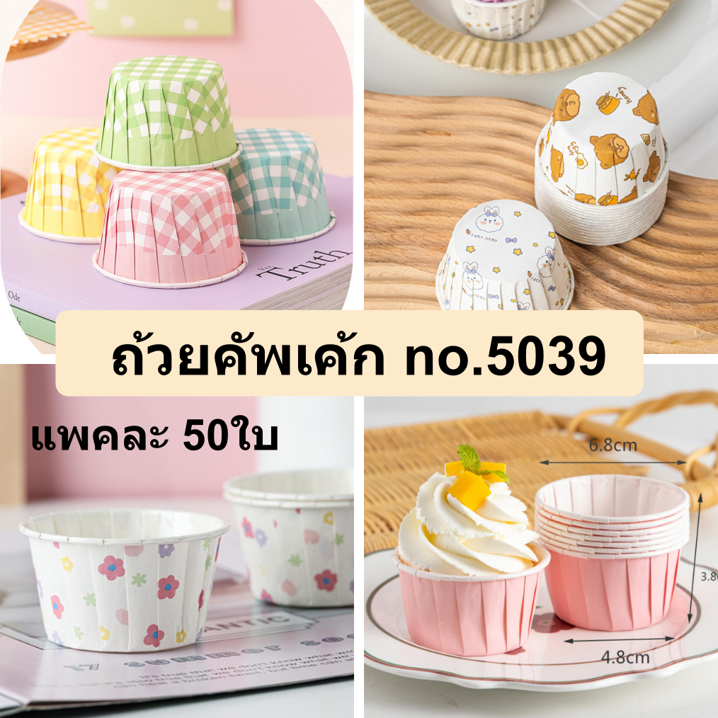 ถ้วยคัพเค้ก เบอร์ 5039 แพคละ 50ใบ