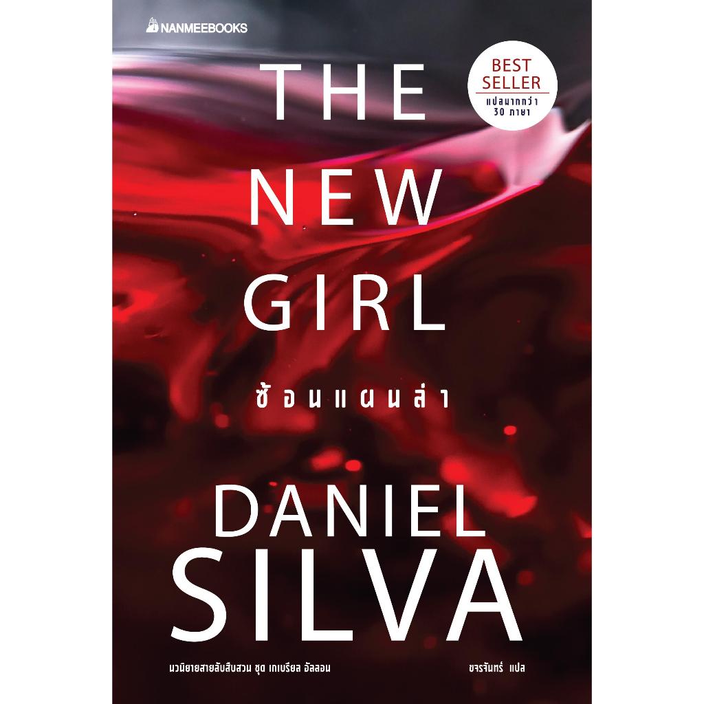 [พร้อมส่ง]หนังสือThe New Girl ซ้อนแผนล่า#Daniel silva