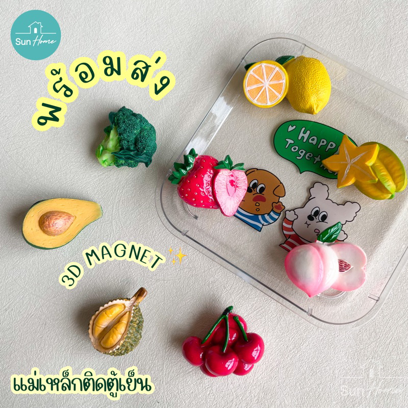 แม่เหล็กติดตู้เย็น 🍒 ที่ติดตู้เย็น 3D Magnet ผัก ผลไม้🥦