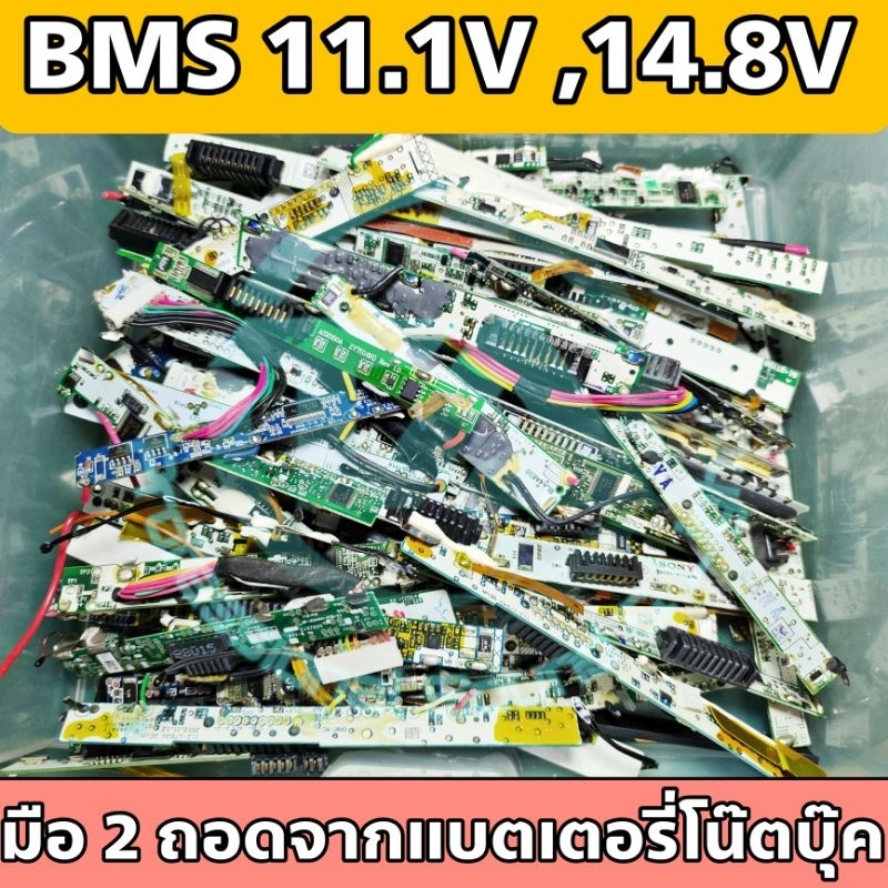 บอร์ด BMS 3S 11.1V , 4S 14.8V สำหรับถ่าน 18650 แกะจากแบตเตอรี่โน๊ตบุ๊ค เหมาะสำหรับช่างที่สามารถ DIY 