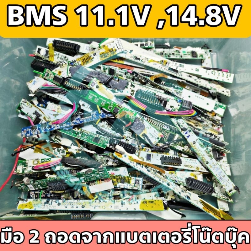 บอร์ด BMS 3S 11.1V , 4S 14.8V สำหรับถ่าน 18650 แกะจากแบตเตอรี่โน๊ตบุ๊ค เหมาะสำหรับช่างที่สามารถ DIY หรือใช้ประโยชน์ได้