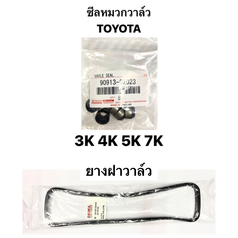 แท้ ซีลหมวกวาล์ว TOYOTA เครื่อง 3K 4K 5K 7K ยางฝาวาล์ว ประเก็นฝาวาล์ว ซีล เครื่องเค ยางฝาครอบวาล์ว KE70 RN30