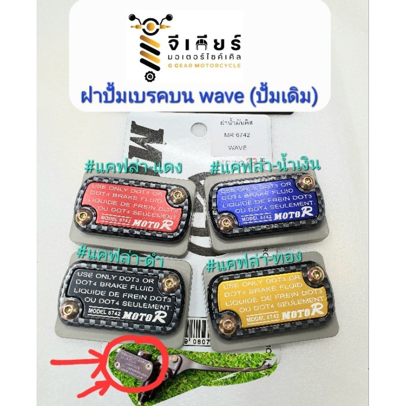 ฝาปั้มเบรคบนเวฟ ฝาปั้มเบรค ฝาปั้มบนเวฟ