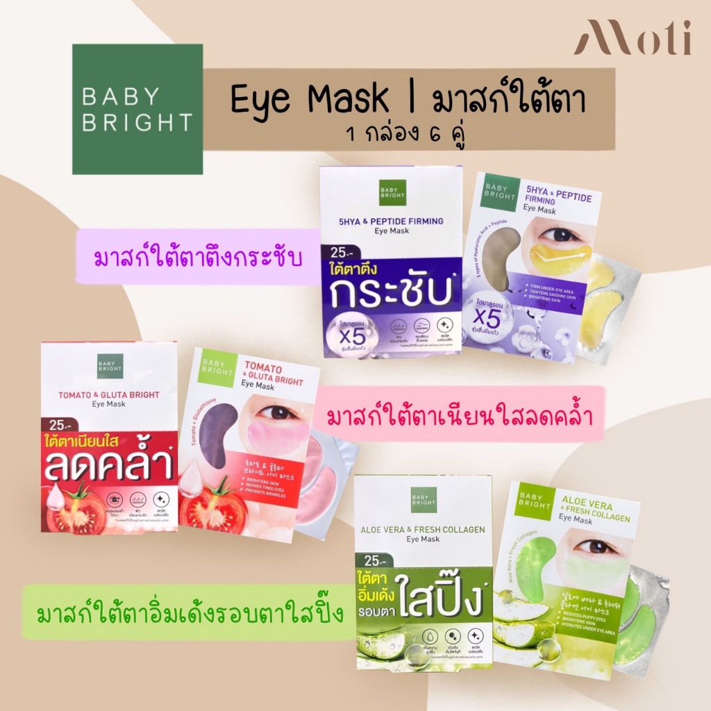Baby Bright Eye Mask 5Hya & Peptide Firming / Tomato & Gluta / Aloe Vera & Fresh Collagen แผ่นมาสก์บำรุงผิวรอบดวงตา