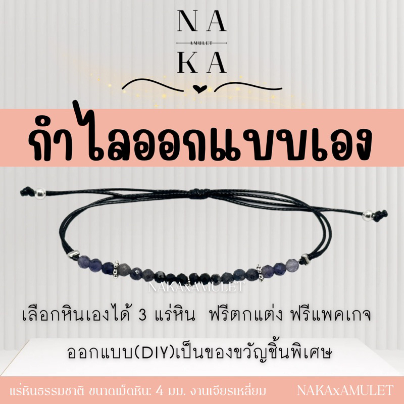 กำไลหินมงคล “ออกแบบเอง” ไม่ซ้ำใคร เลือกได้3 ชนิด พร้อมส่ง