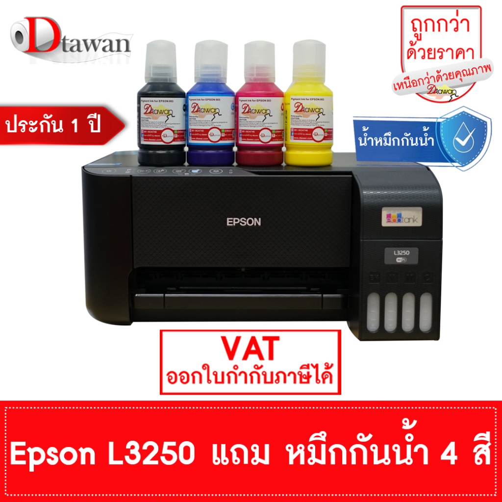 ปริ้นเตอร์ Epson L3250 แถมฟรี น้ำหมึกกันน้ำ DTawan 003 4 สี รับประกัน 1 ปี จัดส่งฟรี
