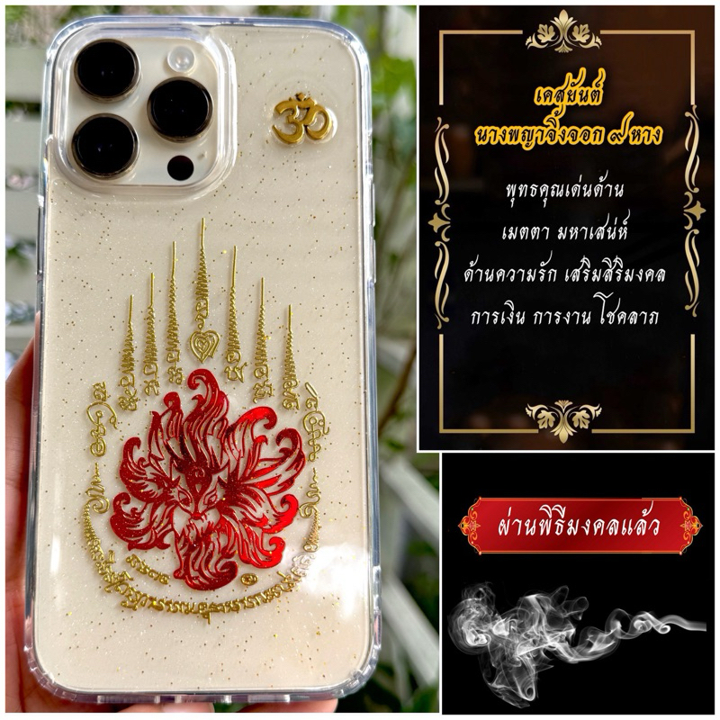 เคสลายนางพญาจิ้งจอก ๙ หาง