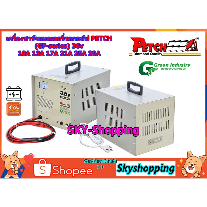 เครื่องชาร์จรถกอล์ฟ 36v 10A 13A 17A 21A 25A 30A PETCH (GF-series) ใช้สำหรับรถอล์ฟโดยตรง แบตเตอรี่ดีฟ