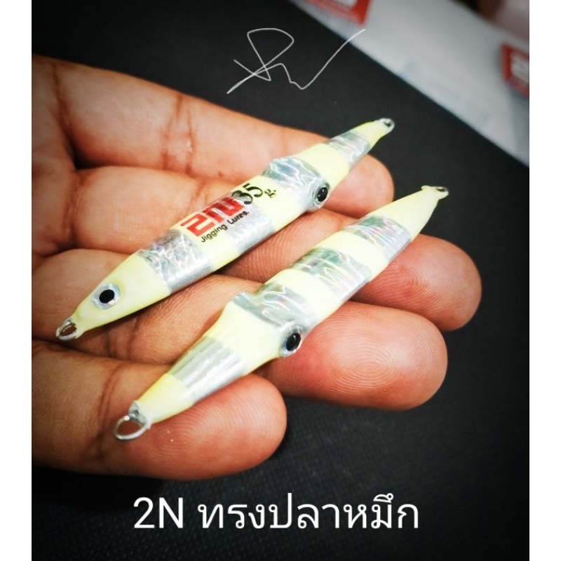 เหยื่อจิ๊ก 2N เหยื่อดีๆราคาเบาๆ                          (สั่งซื้อขั้นต่ำ3ตัว)  เหยื่อทรงปลาหมึกยอดนิยม ใช้ได้ผลดีเยี่ยม
