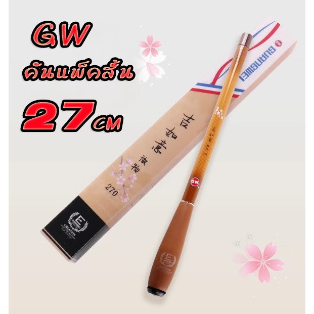 คันชิงหลิว GW แพ็คสั้น รุ่น Mini Stream ตกปลาเล็ก ทานาโกะ ปลาหมอ ซิว สลิด