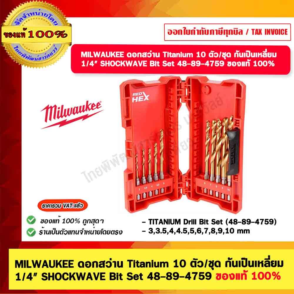 MILWAUKEE ดอกสว่าน Titanium 10 ตัว/ชุด ก้นเป็นเหลี่ยม 1/4" SHOCKWAVE Bit Set 48-89-4759 ของแท้ 100%