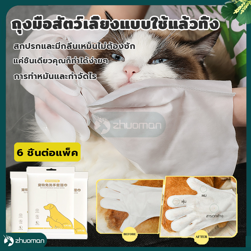 อาบน้ำแมว อาบน้ำสุนัข ถุงมืออาบน้ำแมว ถุงมือสัตว์เลี้ยงแบบใช้แล้วทิ้ง(6ชิ้น/ห่อ) อาบน้ำสัตว์เลี้ยง อาบน้ําแห้งแมว ดับกลิ