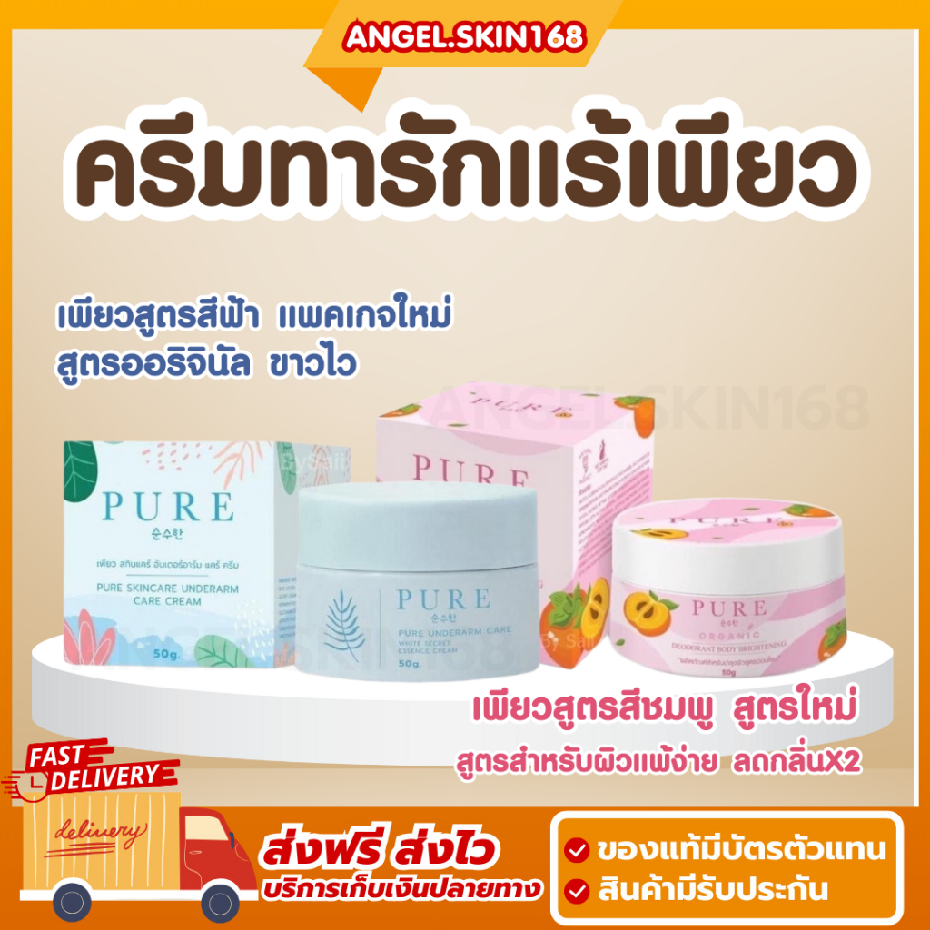 พร้อมส่ง+แพคเกจใหม่ | Pure Underarm Care Organic ครีมทารักแร้เพียวฟ้า เพียวชมพู รักแร้ขาว