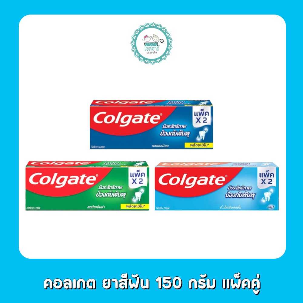 คอลเกต ยาสีฟัน 150 กรัม แพ็คคู่