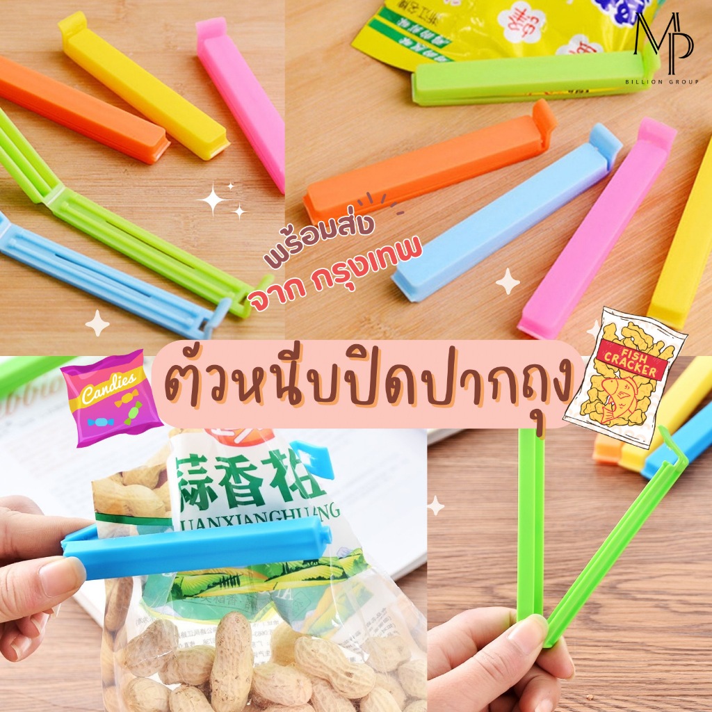 ที่หนีบ ซีลอาหาร คลิปหนีบปิดปากถุงอาหาร ที่ปิดถุงขนม คละสี
