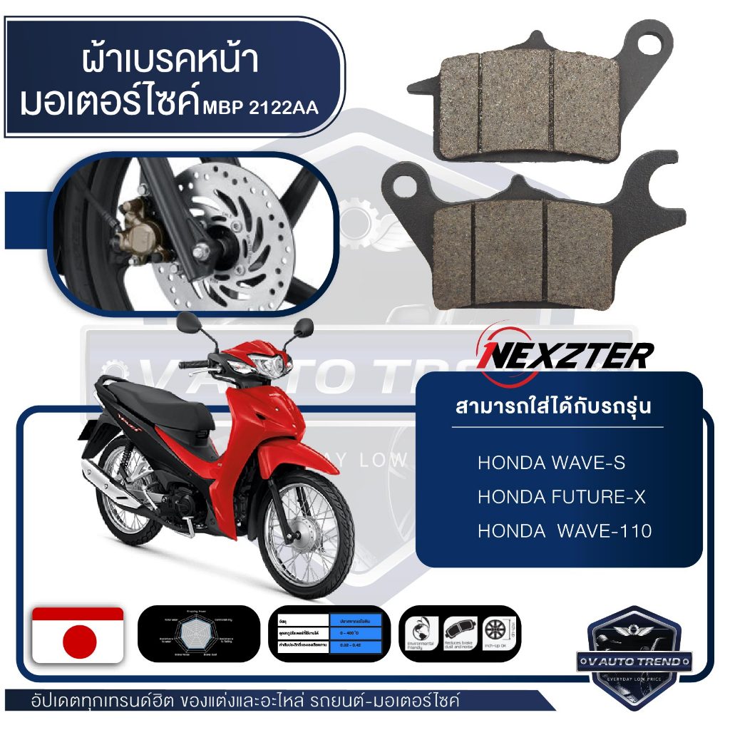 ผ้าเบรคหน้า NEXZTER เบอร์ 2122AA สำหรับ HONDA WAVE S,FUTURE X,WAVE110 เบรค ผ้าเบรค ผ้าเบรคมอเตอร์ไซค