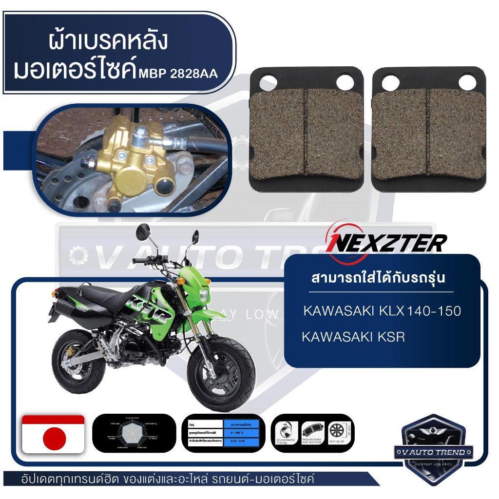 ผ้าเบรคหลัง NEXZTER เบอร์ 2828AA สำหรับ KAWASAKI KLX 140,150,KSR รุ่นไม่มีบ่า เบรค ผ้าเบรค ผ้าเบรคมอเตอร์ไซค์