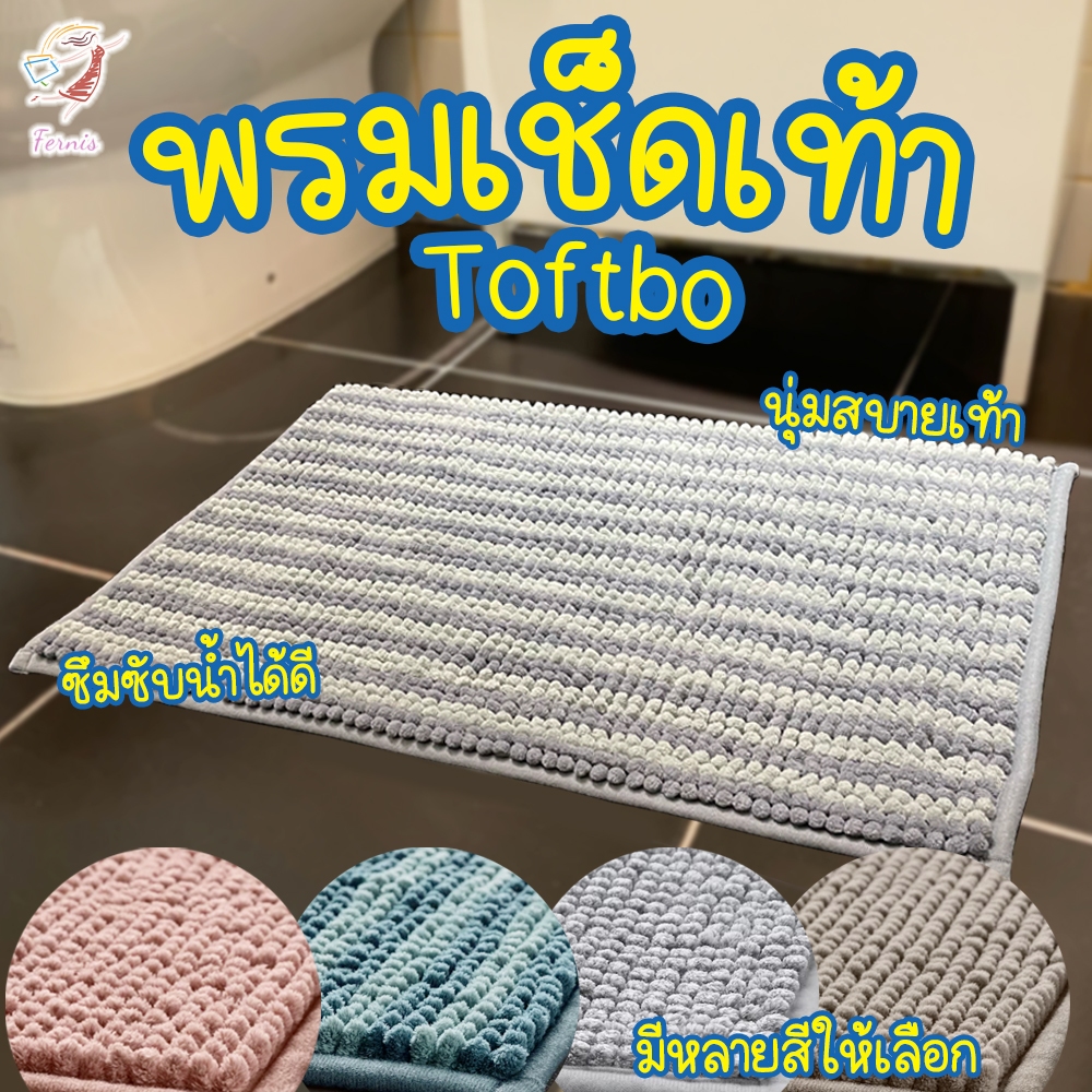 พรมเช็ดเท้า นุ่มมาก แห้งไว พรมหน้าห้องน้ำ อิเกีย Bath Mat Toftbo