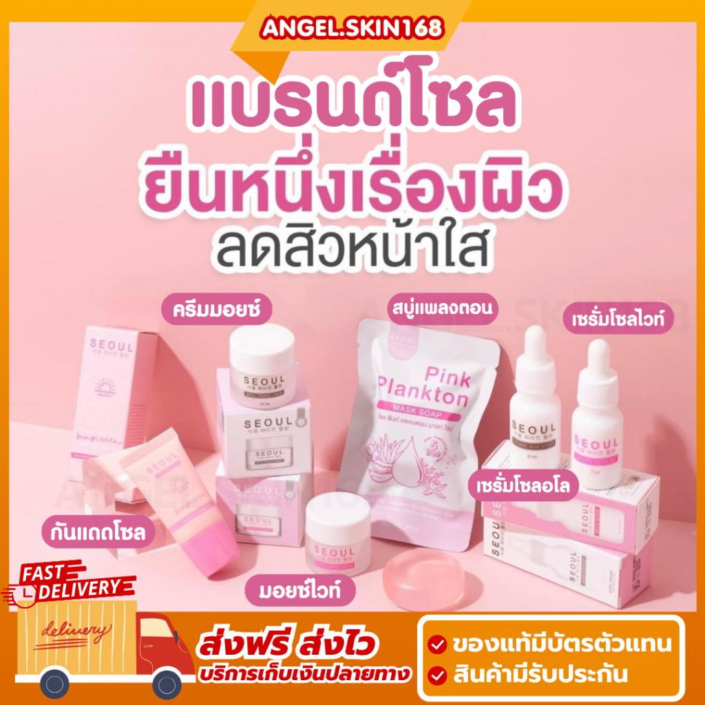 พร้อมส่ง | SEOUL สินค้าแบรนด์โซล เซรั่มโซล ครีมมอยซ์ สบู่ กันแดดโซล สูตรคุณหมอ