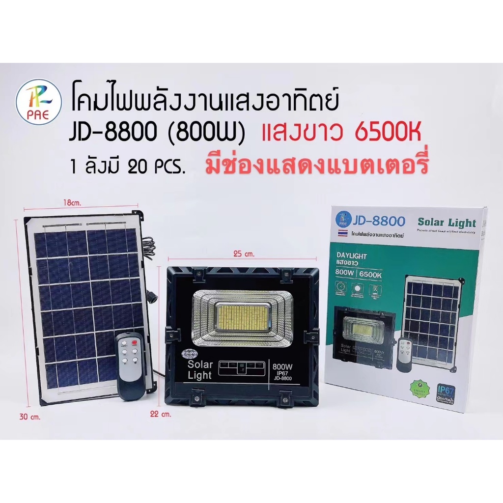 PAE /JD-8800 ของแท้800W ไฟโซล่าเซลล์ สปอตไลท์พลังงานแสงอาทิตย์ โคมไฟ สปอตไลท์กันน้ำกลางแจ้ง Solar light