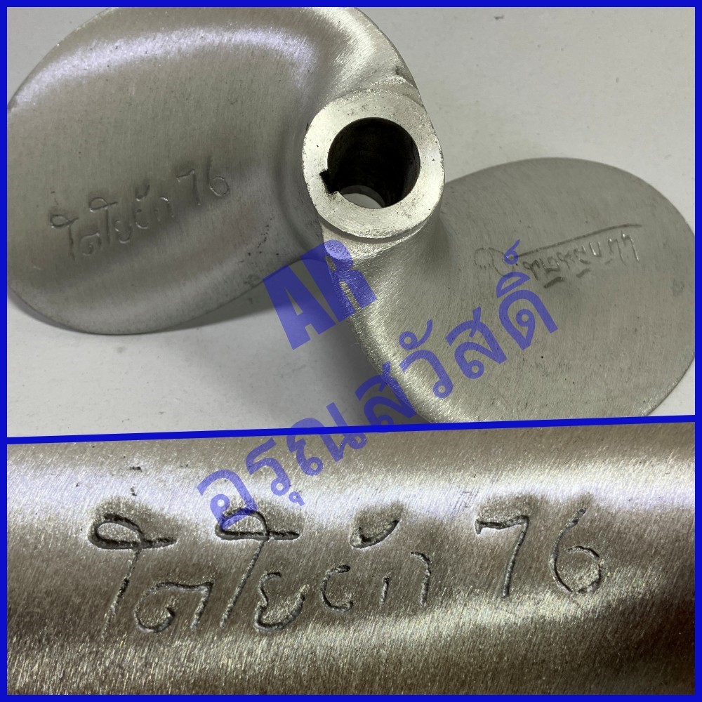 ใบจักร ใบพัดเรือ โตโยต้า76 กลันตัน44 กว้าง8นิ้ว3หุน (8' 3/8")