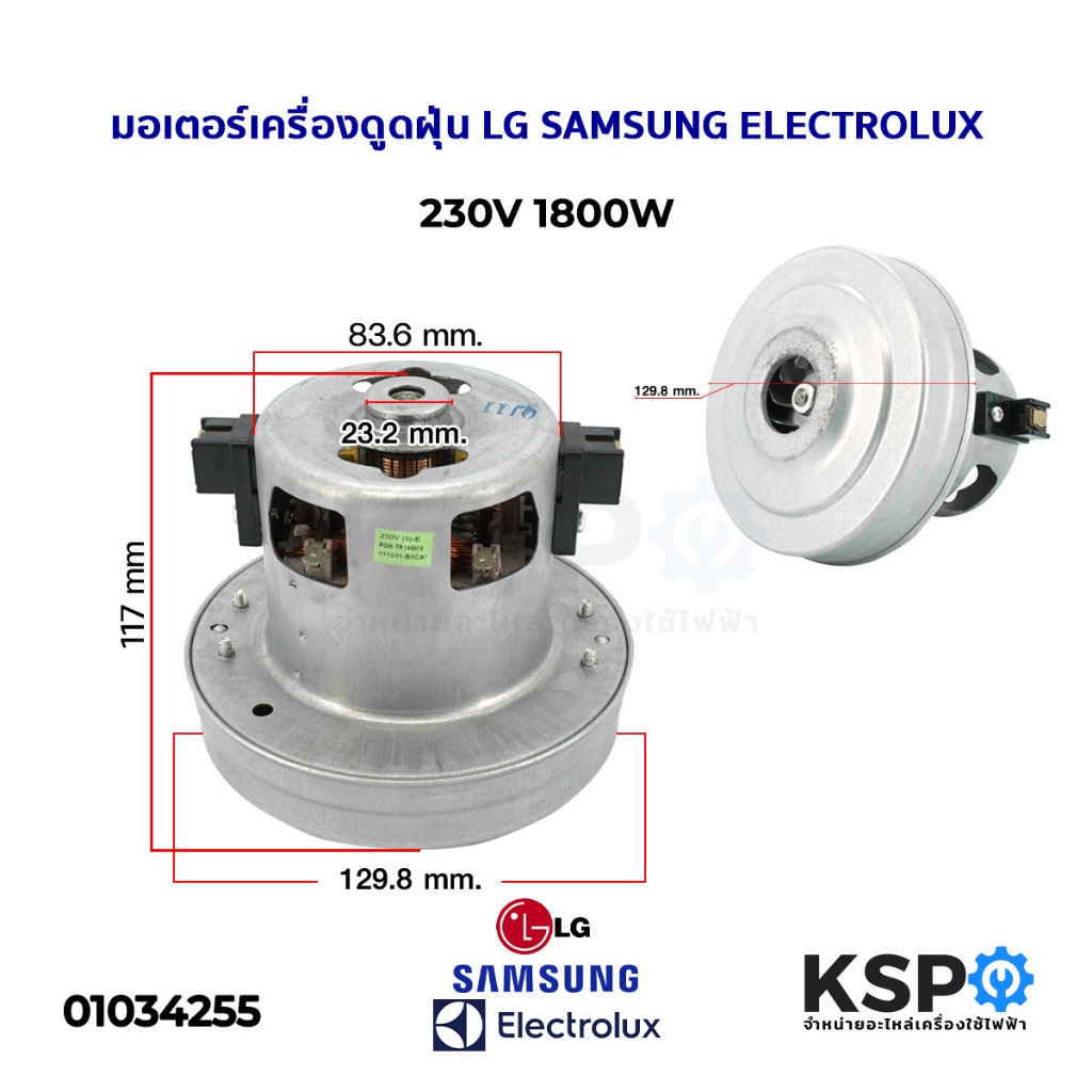 มอเตอร์เครื่องดูดฝุ่น 1800W 230V (สามารถใช้ได้กับ LG SAMSUNG ELECTROLUX Hitachi และอื่นๆ) อะไหล่เครื