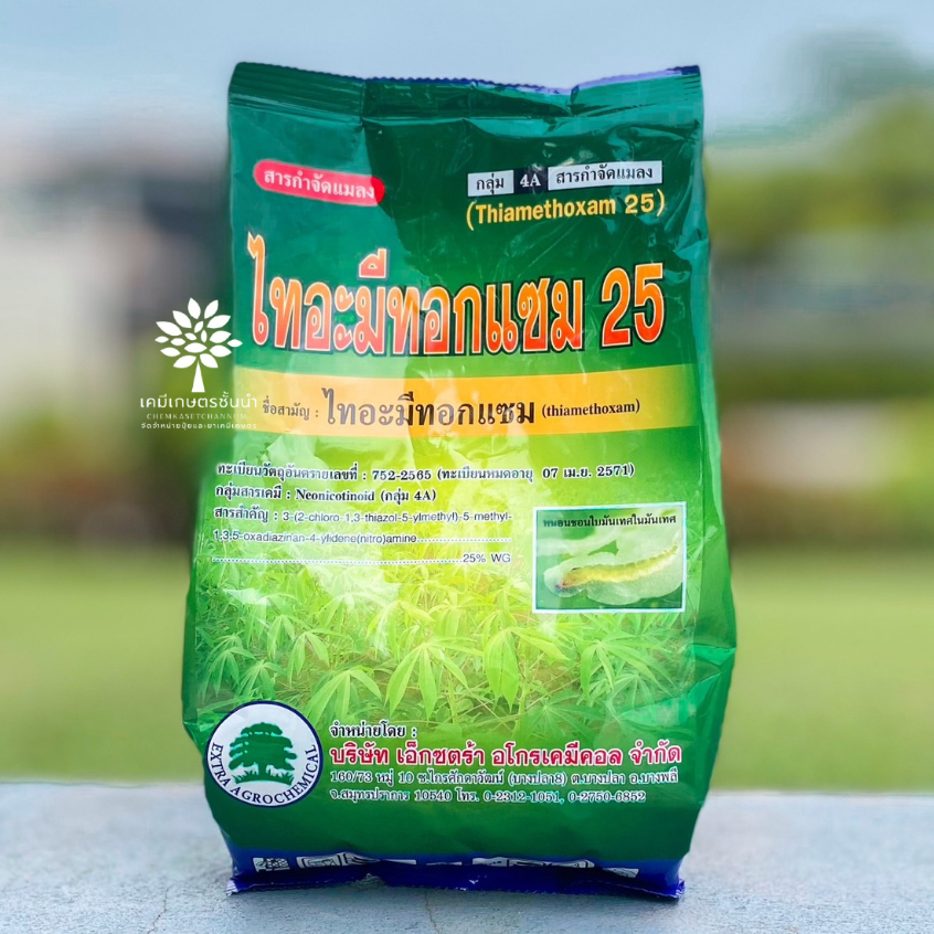 ไทอะมีทอกแซม 25 (สารตัวเดียวกับแอคทารา) - (สินค้าผลิตใหม่ ✅ ของแท้แน่นอน 💯) ไทอะมีโทแซม 25 % WG ขนาด 1 กิโลกรัมยาเย็น