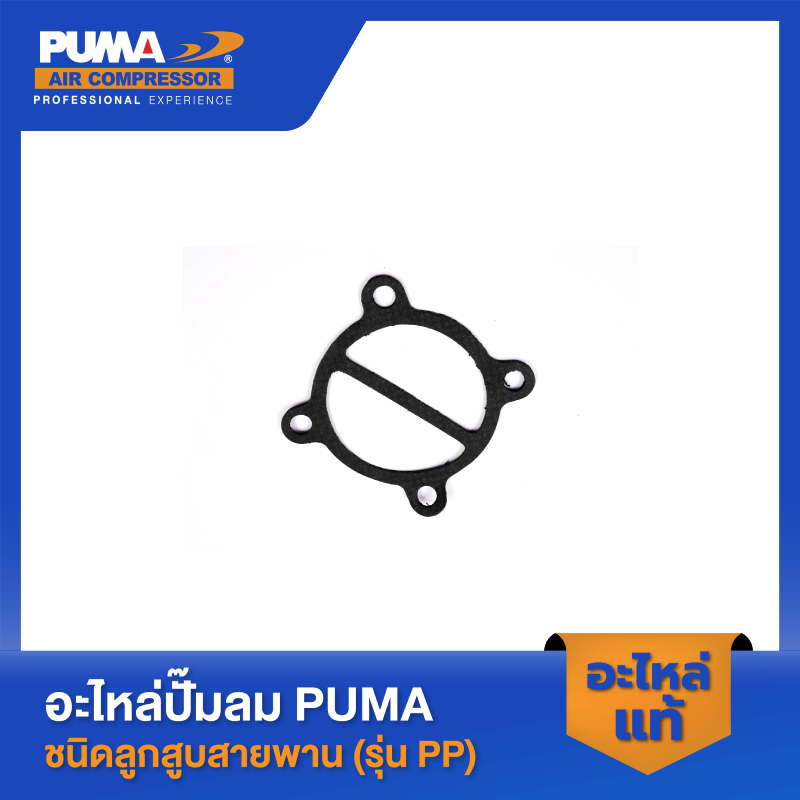 PUMA ปะเก็นบนรุ่นแผ่นลิ้น-สีดำ อะไหล่ปั๊มลม 3-5 HP รุ่น PP-23,PP-35