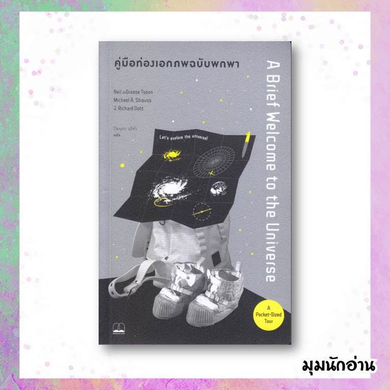 หนังสือ คู่มือท่องเอกภพฉบับพกพา#Neil deGrasse Tyson#BOOKSCAPE (บุ๊คสเคป)#บทความ#สารคดี