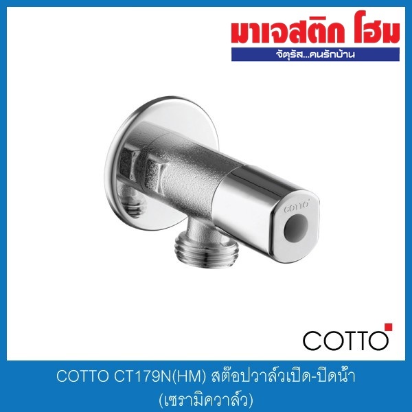 COTTO CT179N(HM) สต๊อปวาล์วเปิด-ปิดน้ำ (เซรามิควาล์ว)