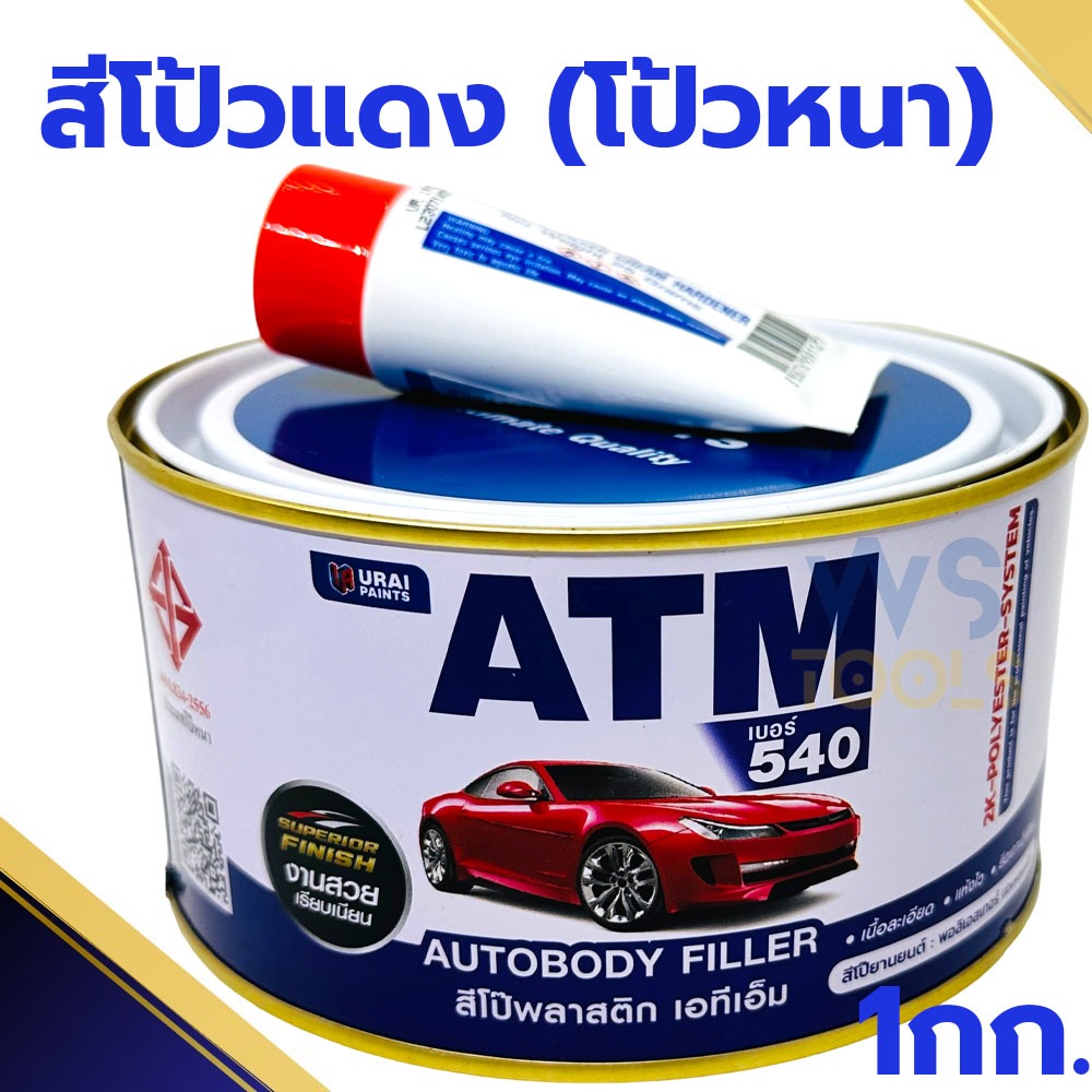 สีโป๊วแดง 1กิโล ATM เคมีโป๊วรถ สีโป๊วพลาสติก เคมีโป๊วรถยนต์ สีโป้วรถ สีโป๊  สีโป๊วรถยนต์ โป๊แดง โป้ว