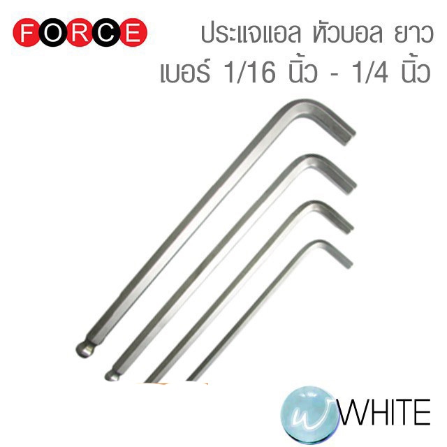 ประแจแอล หกเหลี่ยม หัวบอล ก้านยาว เบอร์ 1/16 นิ้ว - 1/4 นิ้ว ยี่ห้อ FORCE
