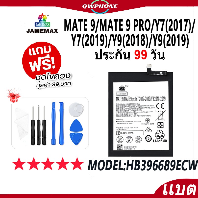 แบตโทรศัพท์มือถือ Mate 9/9 Pro/Y7(2017)/Y7(2019)/Y9(2018)/Y9(2019) JAMEMAX แบตเตอรี่ Battery Model H