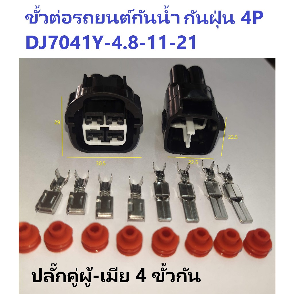 ปลั๊กขั้วต่อสายไฟรถยนต์ 4pin คู่ผู้-เมียครบชุด กันน้ำ กันฝุ่น รุ่น DJ7041Y 4.8-11/21