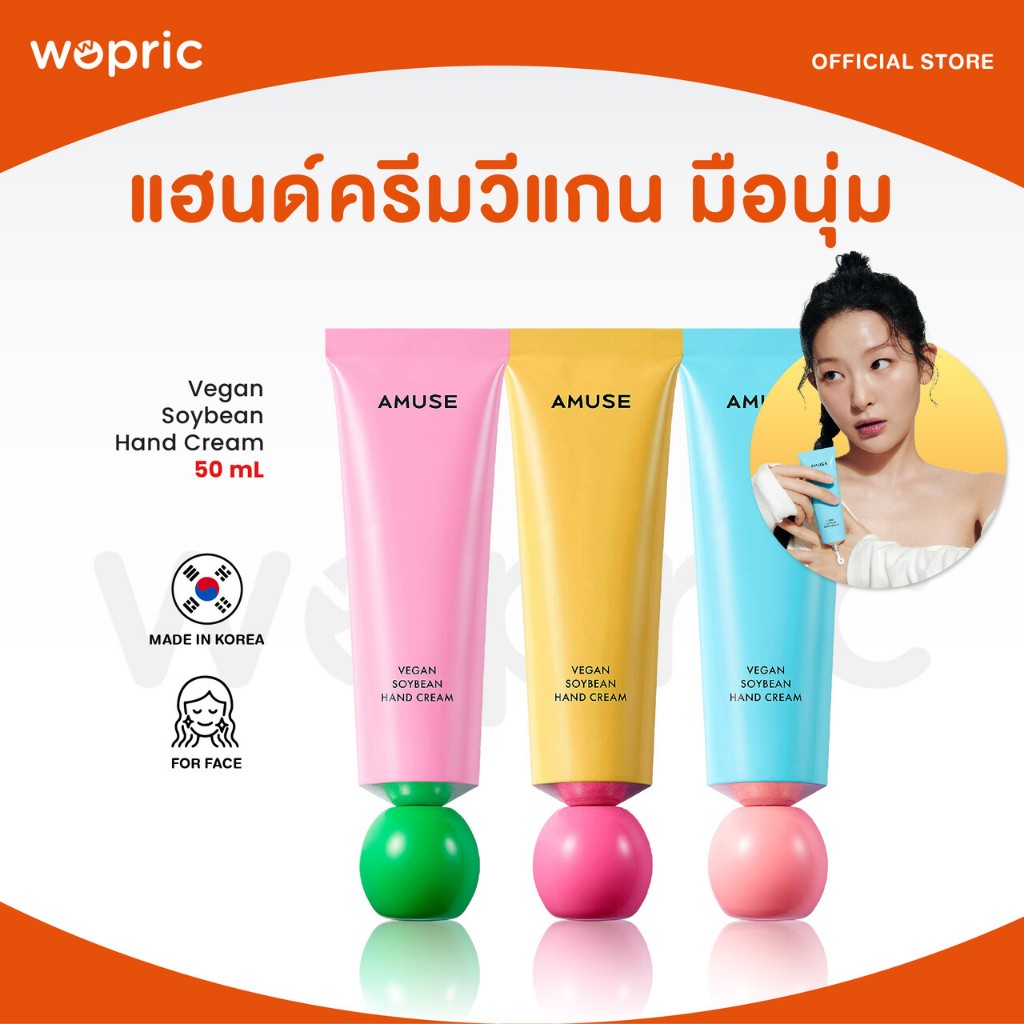 แท้💯พร้อมส่ง Amuse Vegan Soybean Hand Cream 50mL ครีมบำรุงมือถั่วเหลือง สูตรวีแกน ให้มือเนียนนุ่ม ไม