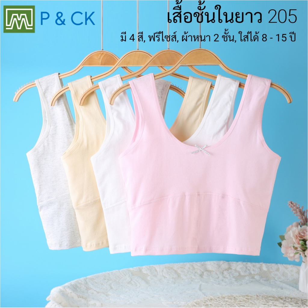 #205 เสื้อชั้นในยาว เด็กนักเรียน (ฟรีไซส์, 8 - 15 ขวบ) [คอตตอน 100%] ผ้า 2 ชั้น, ใส่สบาย [ราคา 1 ตัว]: มี 4 สี