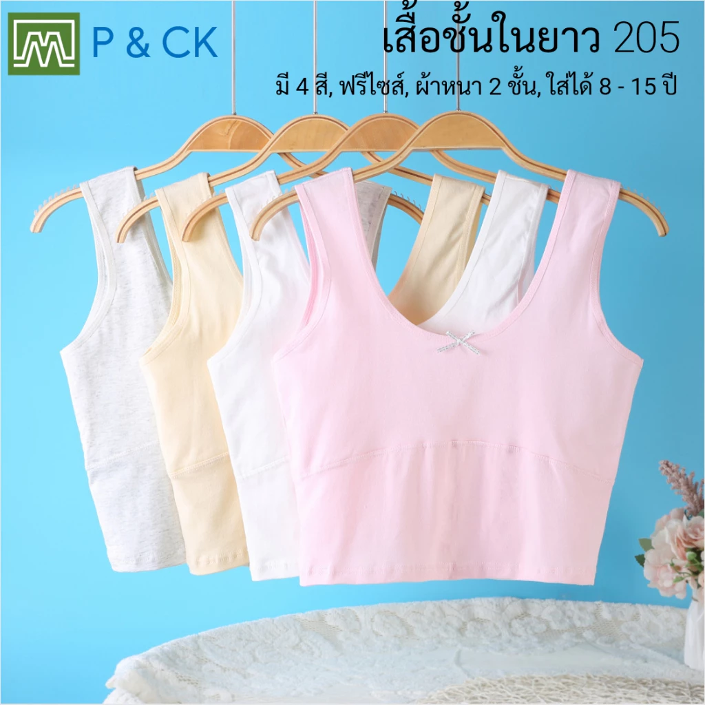 #205 เสื้อชั้นในยาว เด็กนักเรียน (ฟรีไซส์, 8 - 15 ขวบ) [คอตตอน 100%] ผ้า 2 ชั้น, ใส่สบาย [ราคา 1 ตัว]: มี 4 สี