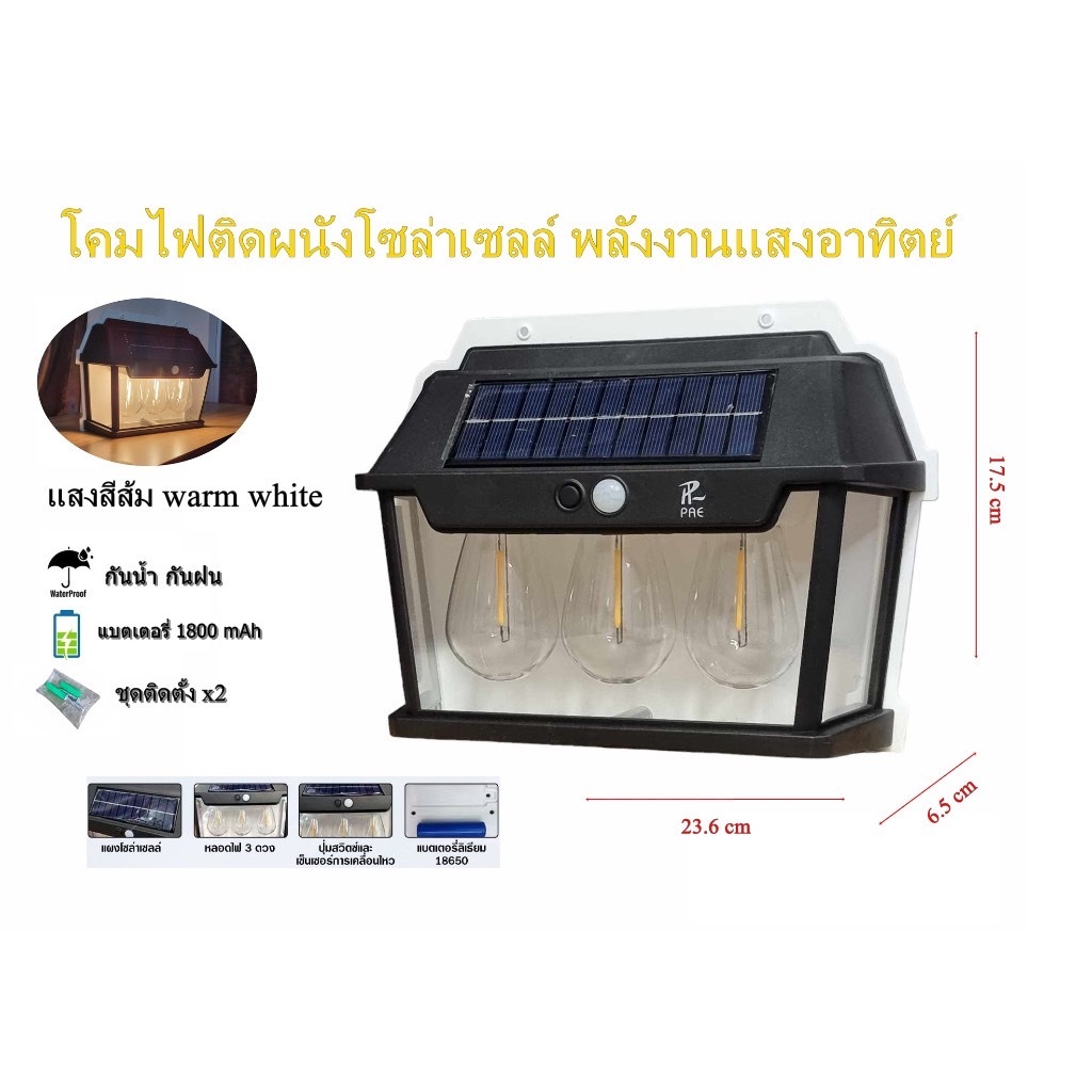 โคมไฟติดผนังพลังงานโซล่าเซลล์ PAE141 ไฟโซล่าเซลล์ LED หลอด3ดวง 3โหมด แสงสีวอร์ม ค่าไฟ0บาท
