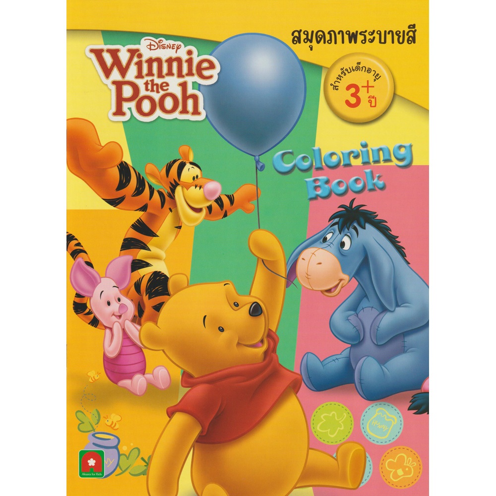 Aksara for kids หนังสือเด็ก ระบายสี พูห์ Pooh