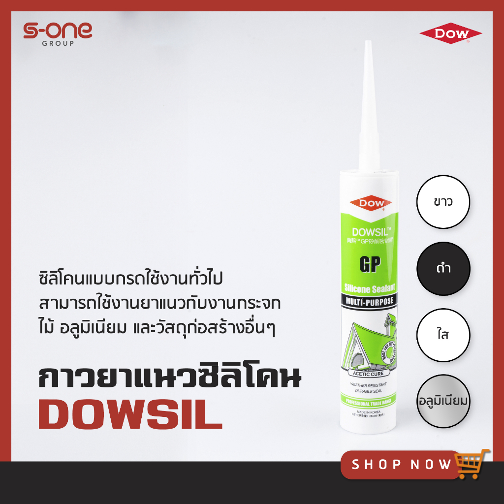 ซิลิโคน DOWSIL GP หลอดเขียว / เอสวรรณ s-one group s-one supplies
