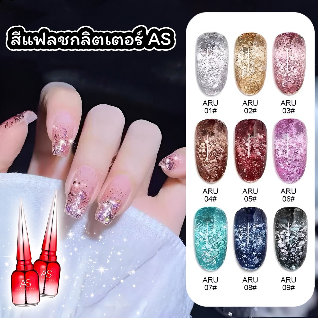 สีเจล AS ANOTHER SEXY 15ml. โทนสีแฟลชกลิตเตอร์ ARU 1-9สี กากเพชรวิ๊งๆ