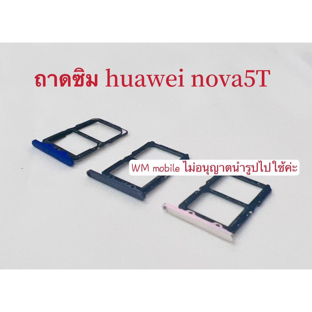 ถาดใส่ซิม huawei nova5T ถาดซิมตรงรุ่น คุณถาพดี