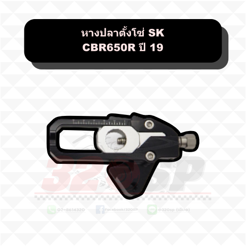 หางปลาตั้งโซ่ SK CBR650R ปี 19