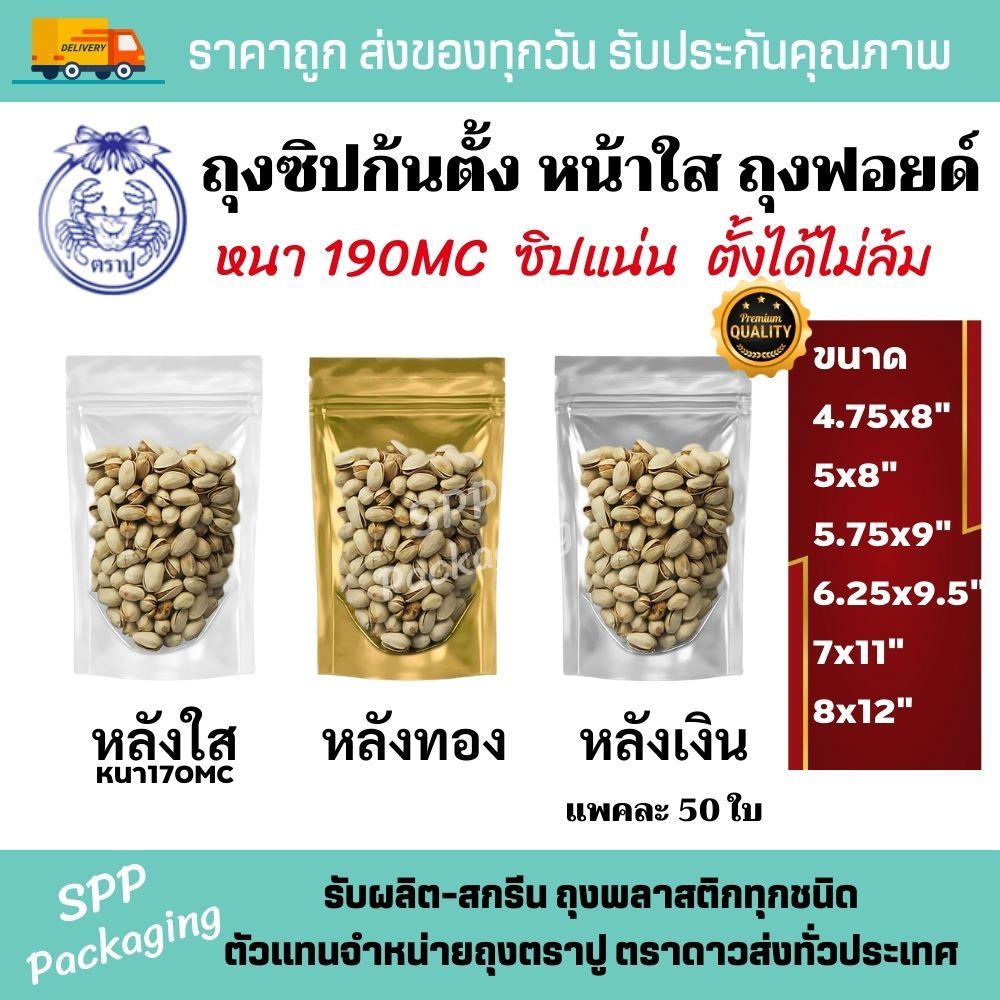 ถุงซิปก้นตั้ง ถุงฟอยด์ หน้าใส ตราปู หนา190MC ตั้งไม่ล้ม มีหลังใส หลังทอง หลังเงิน แพค50ใบ