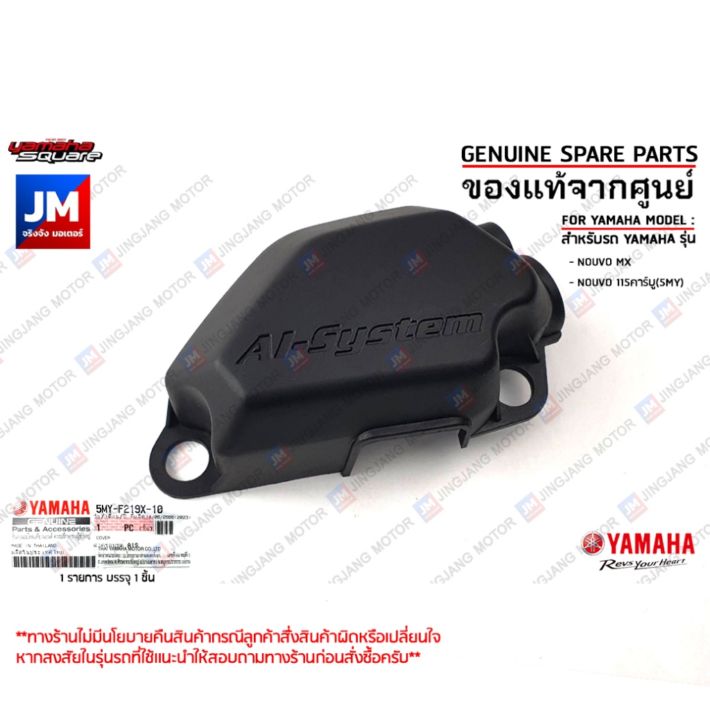5MYF219X1000 ฝาครอบชุด AIS, ฝาครอบตัวบำบัด เเท้ศูนย์ YAMAHA NOUVO MX, NOUVO 115คาร์บู(5MY)