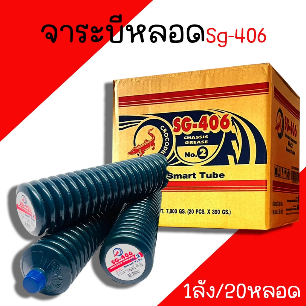 จารบีหลอด จระเข้  รุ่น SG-406 (1ลัง/20หลอด) ปริมาณ 390กรัม เนื้อจารบี จารบีจระเข้ จารบี จาระบีหลอด จ