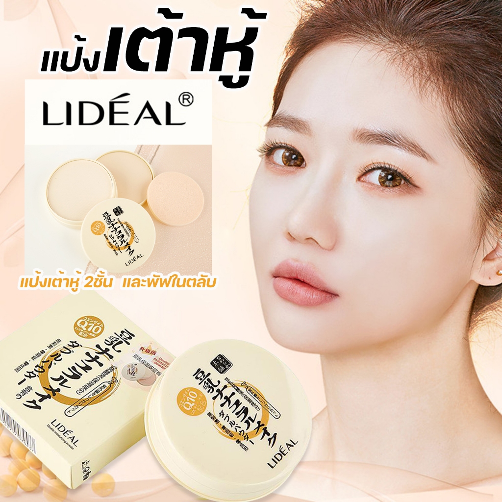 No.3043 lideal แป้งเต้าหู้ผสม Q10 2ชั้น ขนาด 22 กรัม คุ้มสุด