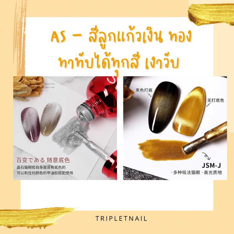 สีเจล สีทาเล็บเจล AS ลูกแก้ว แคทอาย ( รหัส JSM ) 15ml ยาทาเล็บเจล AS